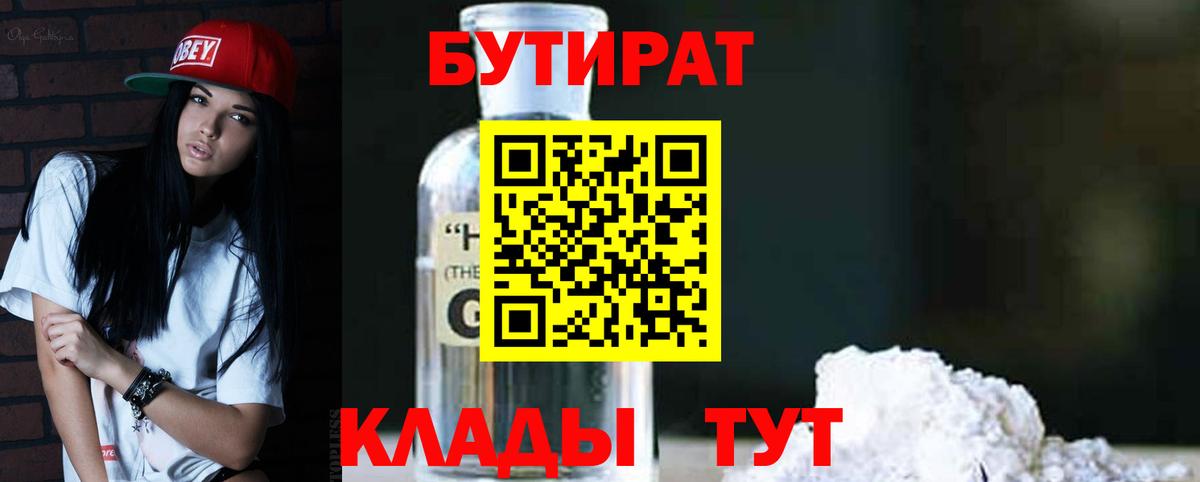 Бутират  Бутират жидкий экстази  Вход с VPN  Лениногорск 