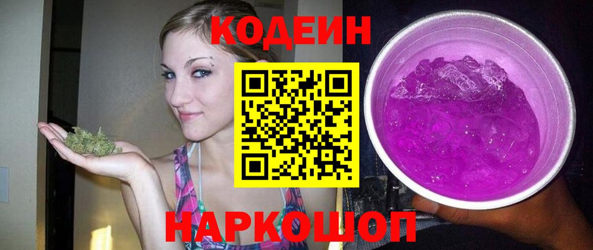 Codein Purple Drank  Кодеиновый сироп Lean напиток Lean (лин)  Вход с VPN  Лениногорск 